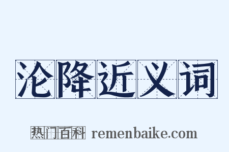 沦降近义词是什么意思的图片
